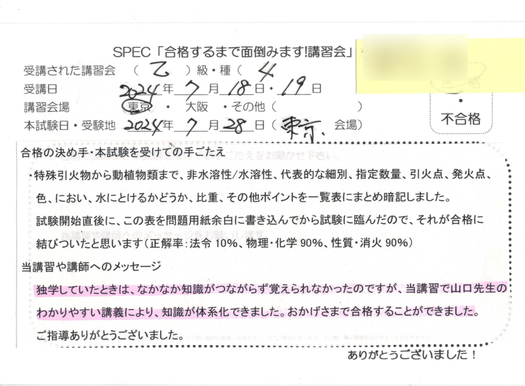 合格者のお便り 危険物取扱者 乙四 2024.7.18~19 @東京講習会場 Part2