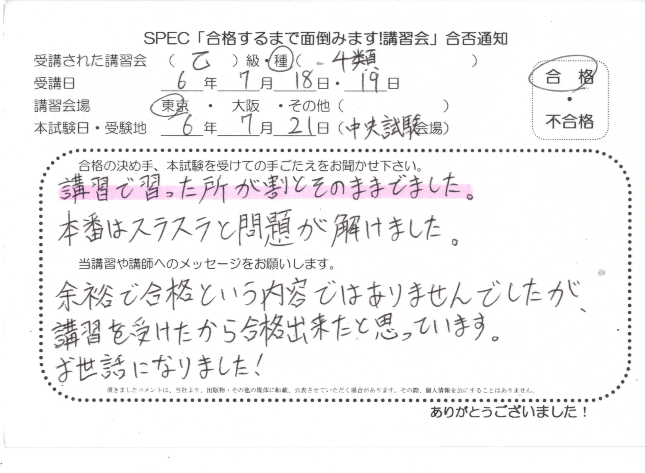 合格者のお便り 危険物取扱者 乙四 2024.7.18~19 @東京講習会場 Part3