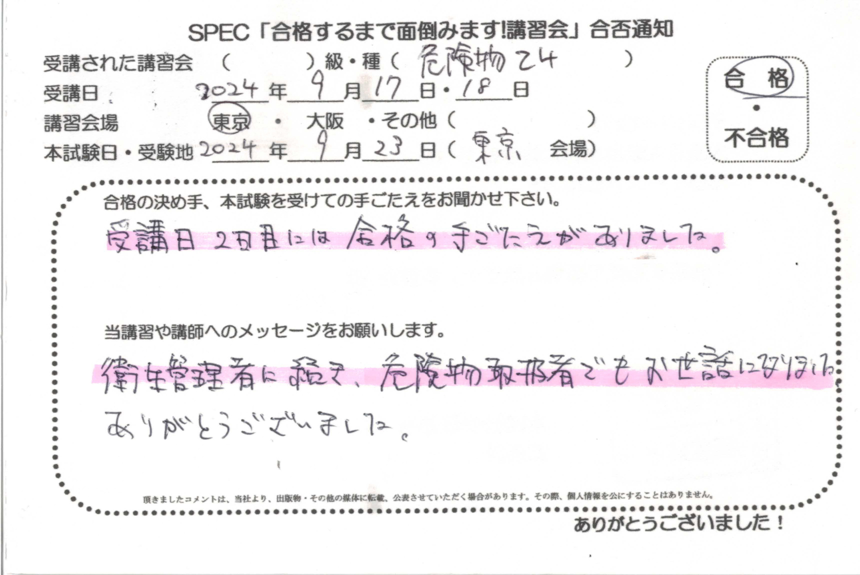 合格者のお便り 危険物取扱者 乙四 2024.9.17~18 @東京講習会場 Part1