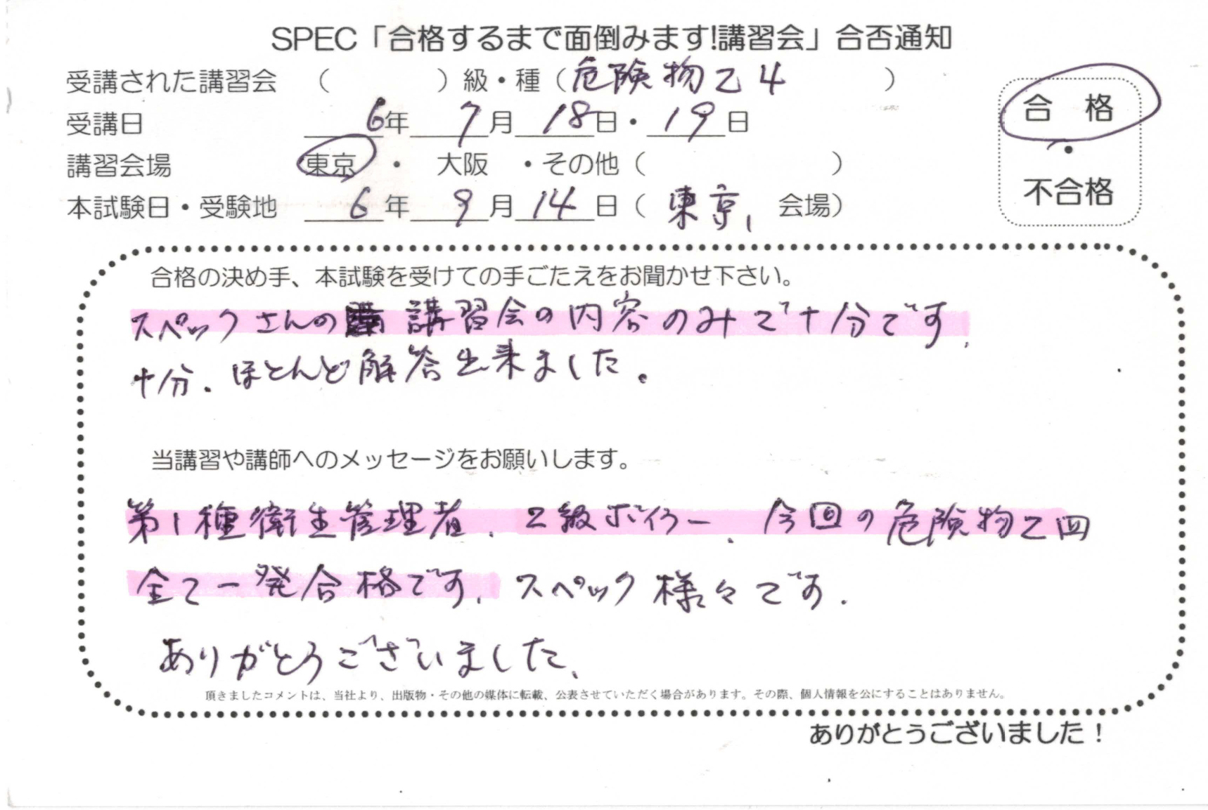 合格者のお便り 危険物取扱者 乙四 2024.7.18~19 @東京講習会場 Part4