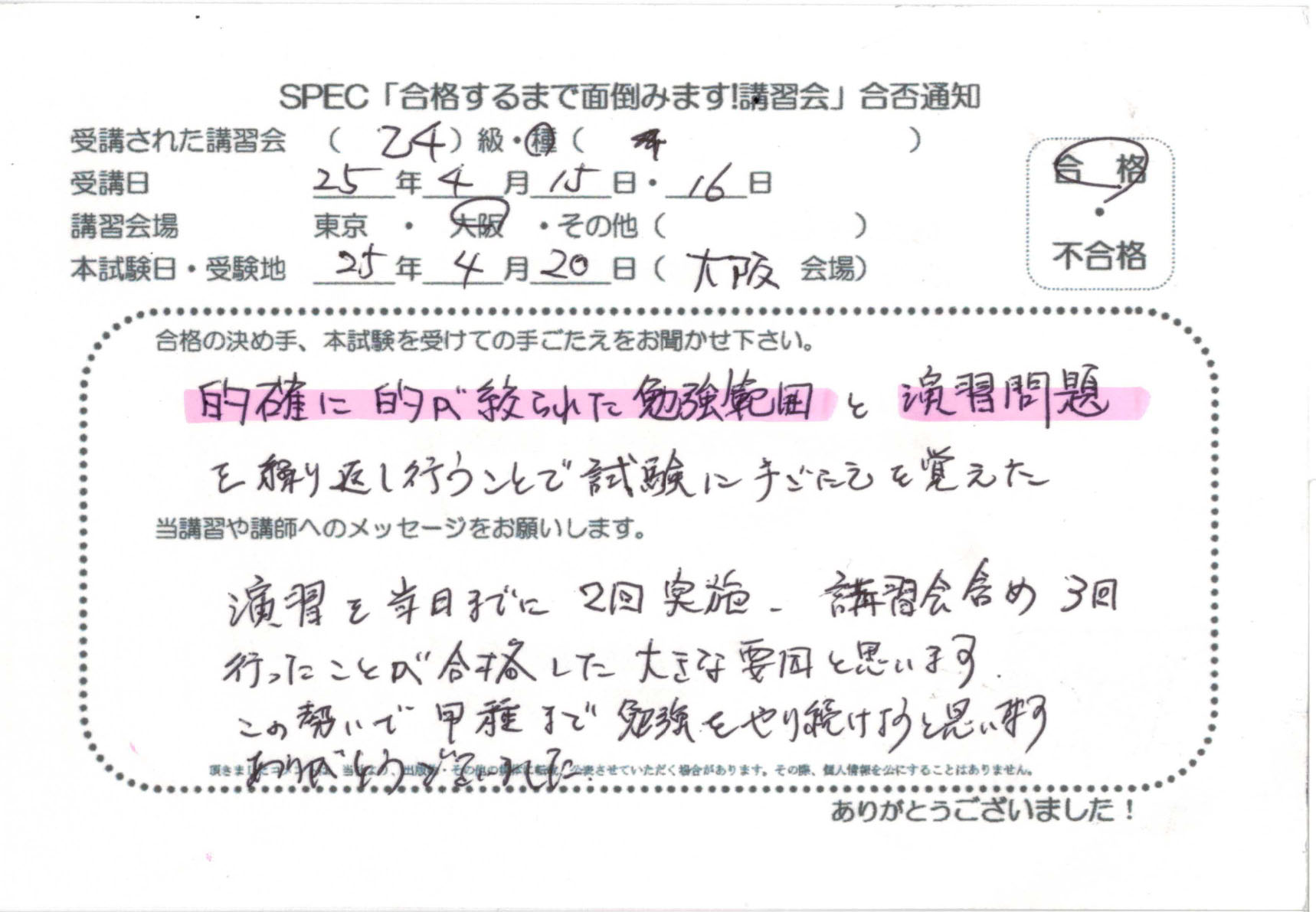 合格者のお便り 危険物取扱者 乙四 2025.4.15~16 @大阪講習会場 Part2