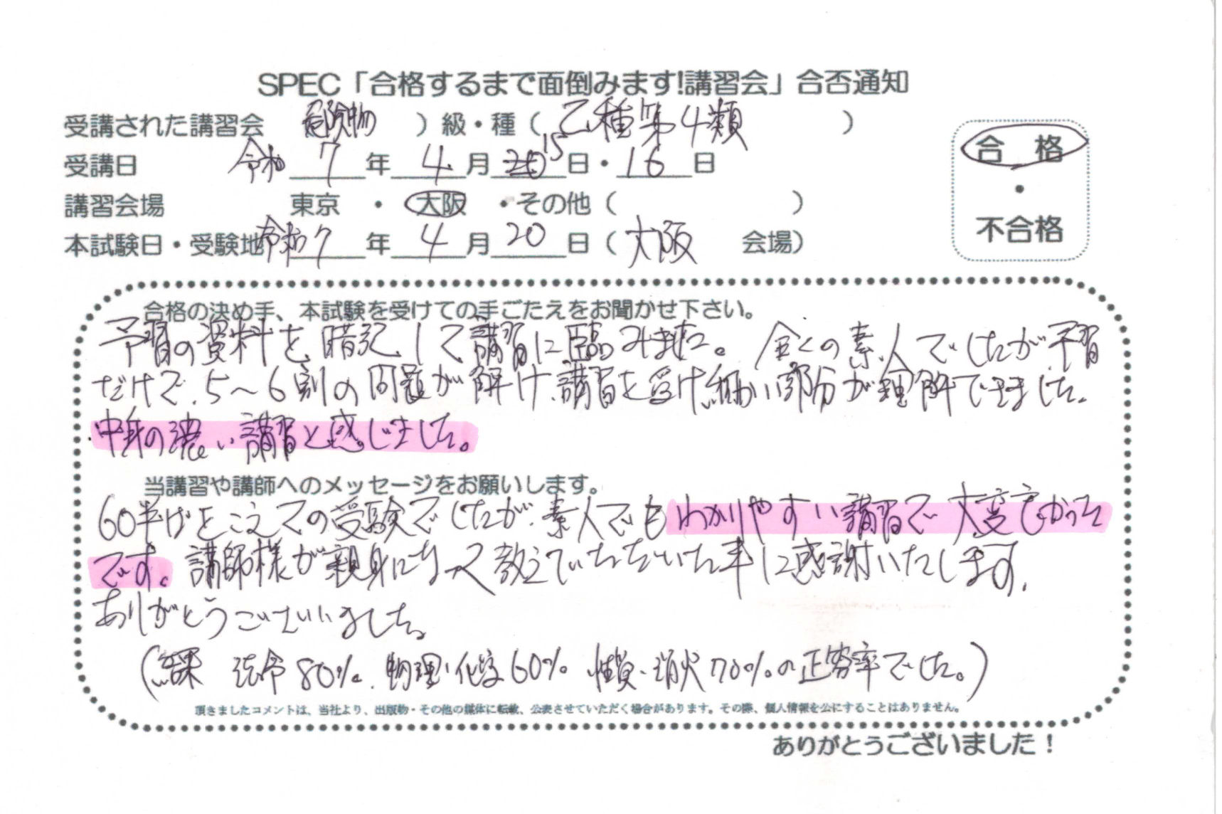 合格者のお便り 危険物取扱者 乙四 2025.4.15~16 @大阪講習会場 Part1