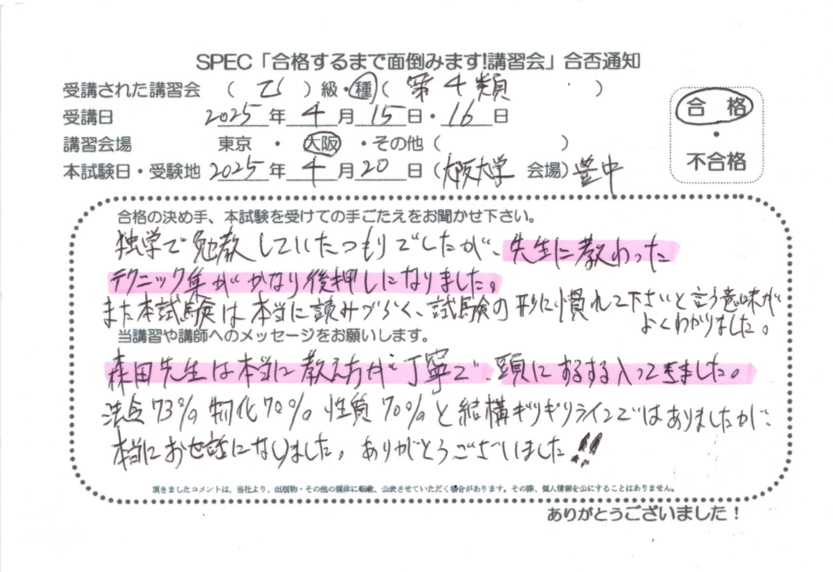 合格者のお便り 危険物取扱者 乙四 2025.4.15~16 @大阪講習会場 Part3