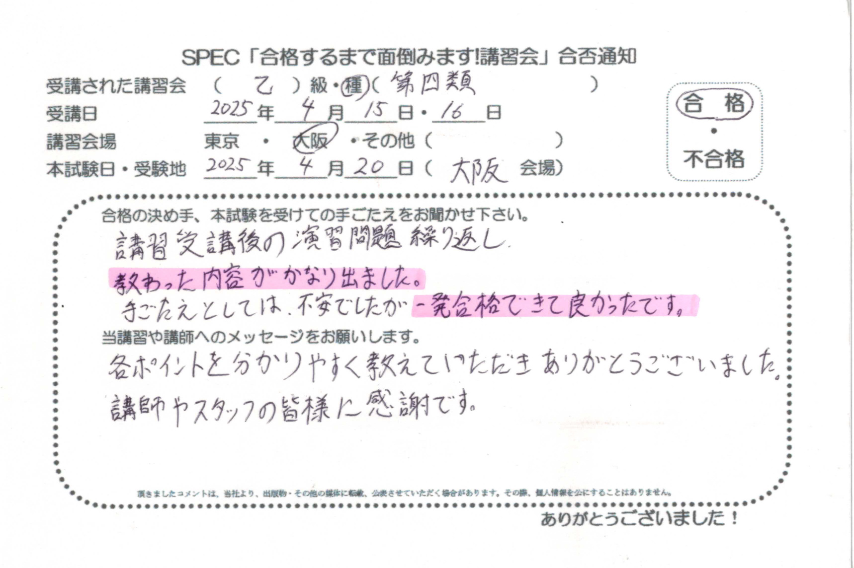 合格者のお便り 危険物取扱者 乙四 2025.4.15~16 @大阪講習会場 Part4