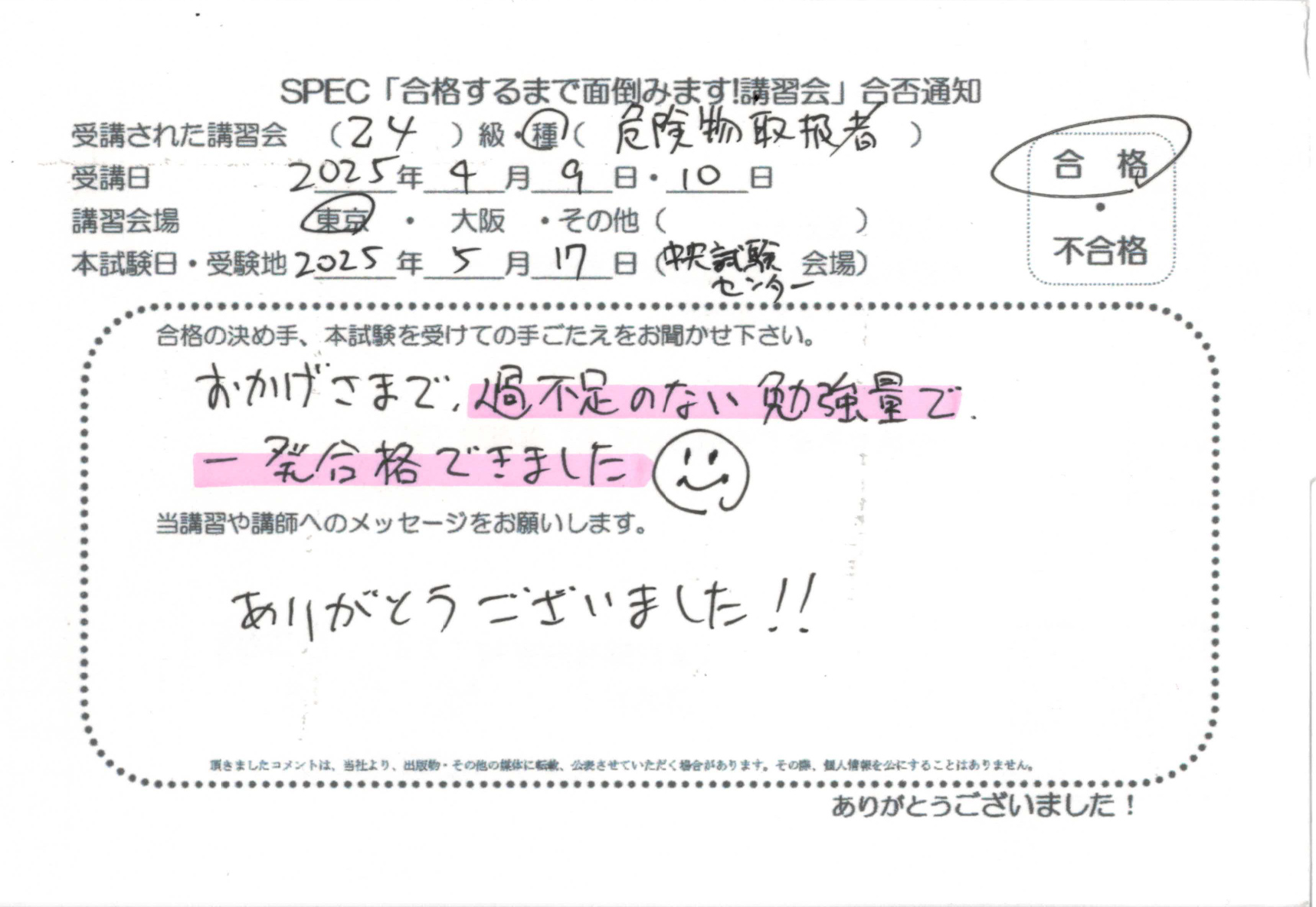 合格者のお便り 危険物取扱者 乙四 2025.4.9~10 @東京講習会場 Part1